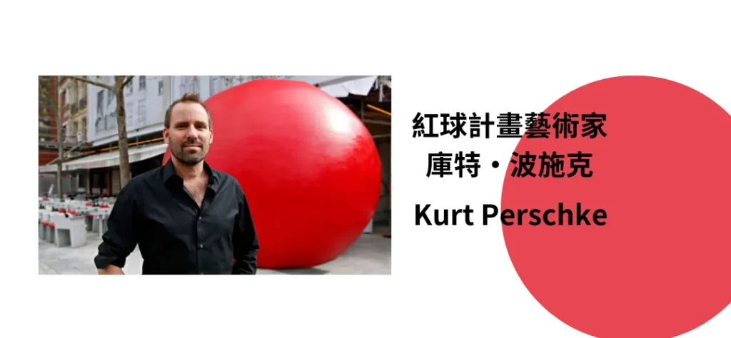 臺南紅球計畫Redball project是什麼？10大紅球計畫地點曝光！