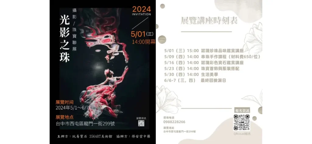 2024珠寶展《光影之珠》結合攝影雙特展將現身ART365美術館！