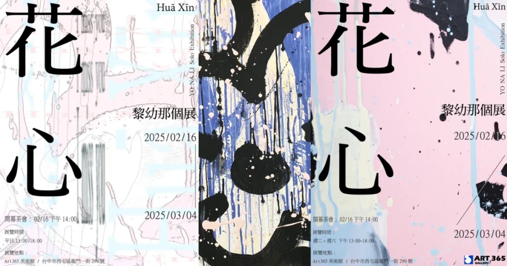 黎幼那展覽《花心》－探索東西交融的情感藝術世界