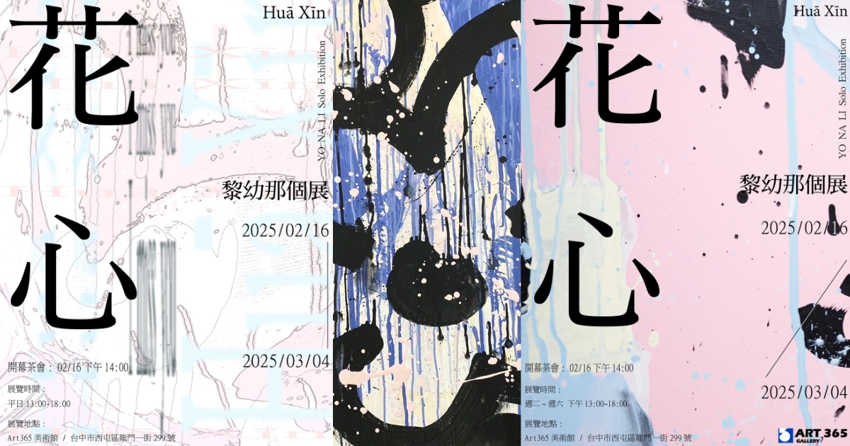 黎幼那展覽《花心》－探索東西交融的情感藝術世界